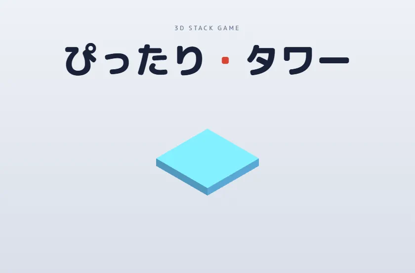 ぴったりタワーの画面イメージ